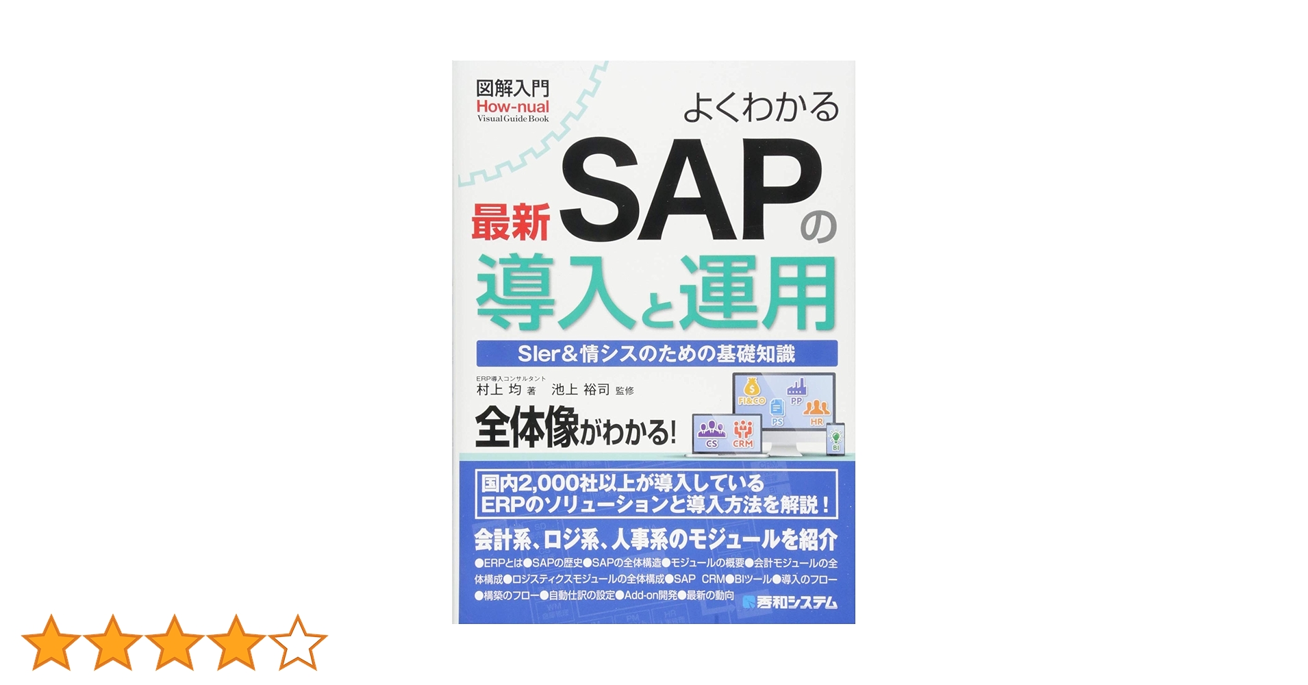図解入門 よくわかる最新SAPの導入と運用 (How-nual図解入門
